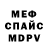 Меф 4 MMC L3@h M@ri3